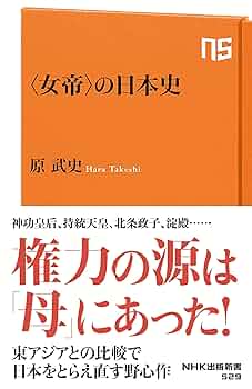 女帝〉の日本史 (NHK出版新書 529) | 原 武史 |本 | 通販 | Amazon